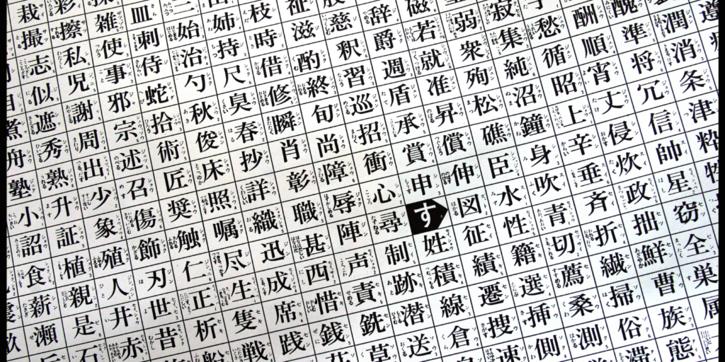 Japanische Schriftzeichen (Kanji-Tabelle)